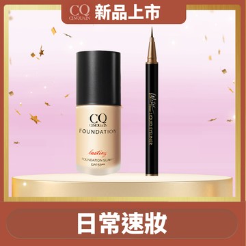 【日常速妝】CINQUAIN思珂 持久抗暈染眼線液筆*1+3D光感精華粉底*1