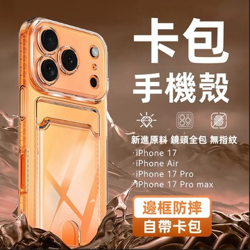 透明防摔殼 可插卡 適用於 蘋果 iPhone 17 16 15 14 13 12 11 Pro Max 手機殼 保護殼