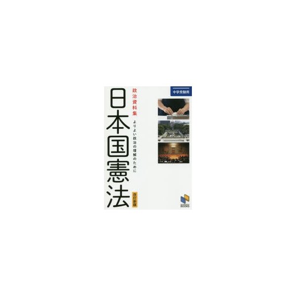 日本国憲法 政治資料集 よりよい政治の理解のために 中学受験用 | LINE