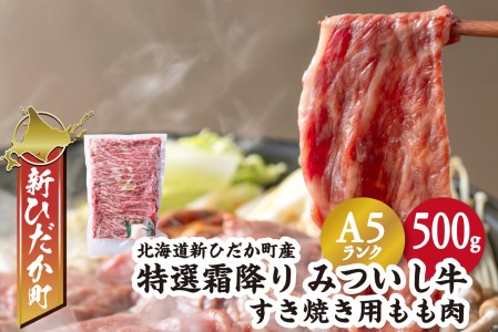 北海道産 黒毛和牛 みついし牛 A5 すき焼き 用 もも肉 500g