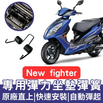 【996】NEW fighter 坐墊彈簧 機車坐墊彈簧 座墊彈簧 fighter 坐墊彈簧 車廂自動彈起