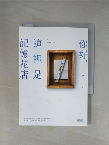 【書寶二手書T1／一般小說_X8I】你好，這裡是記憶花店_肆一
