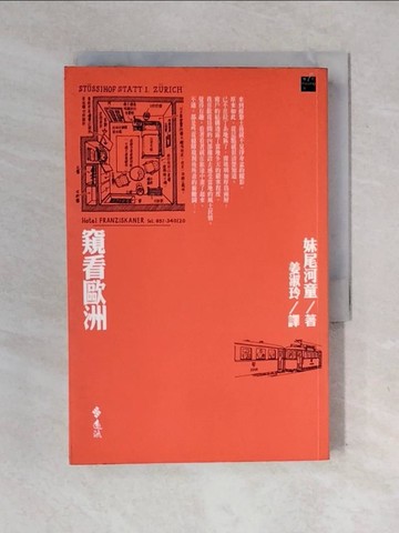 【書寶二手書T1／旅遊_XOX】窺看歐洲_姜淑玲, 妹尾河童