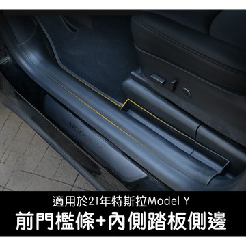 🔥虧本出清🔥【EVWave】台灣現貨 特斯拉 舊版Model Y 前門檻條｜內側休息踏板包角｜後門檻條護板｜門檻防護