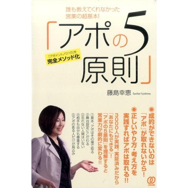 誰も教えてくれなかった営業の超基本 アポの5原則 アポイントノウハウ を完全メソッド化