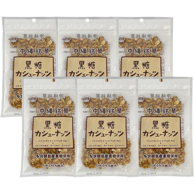 敬老の日 お菓子 沖縄 銘菓 黒糖 カシューナッツ 加工 黒糖菓子 ９０ｇ×６袋
