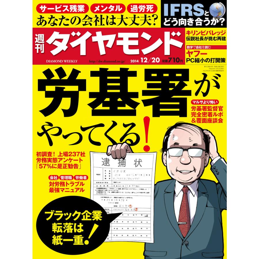 週刊ダイヤモンド 2014年12月20日号 電子書籍版   週刊ダイヤモンド編集部