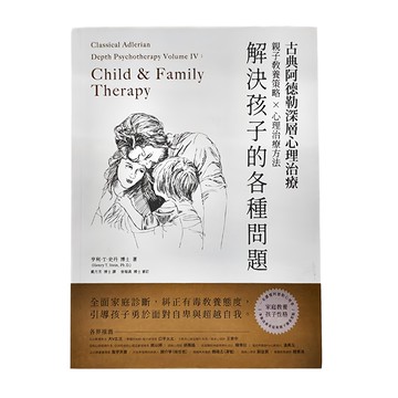 和平國際文化有限公司 古典阿德勒深層心理治療：解決孩子的各種問題  亨利．T．史丹