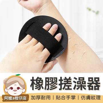 [無痛搓泥] 橡膠搓澡神器 搓泥神器 搓澡皮子 搓澡刷 洗澡擦 搓澡擦 洗澡刷 洗澡 搓澡 洗澡神器 搓泥皮 洗澡圓餅