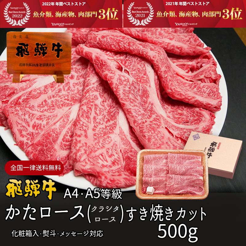 お歳暮 2023  肉 ギフト 飛騨牛 すき焼き 肩ロース クラシタ 500g A4〜A5等級 約3-4人前 牛肉 和牛 帰省土産 冬ギフト化粧箱入 黒毛和牛 お祝 内祝