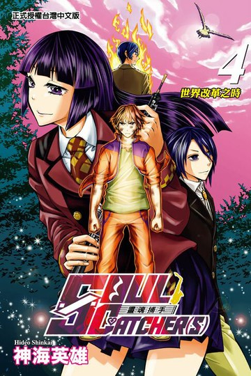 【電子書】SOUL CATCHER(S)靈魂捕手 (4)
