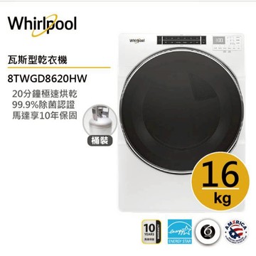 Whirlpool惠而浦 8TWGD8620HW(桶裝)瓦斯型滾筒乾衣機 16公斤