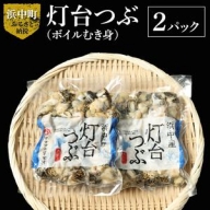 北海道浜中産　灯台つぶ(ボイルむき身)　300g×2パック