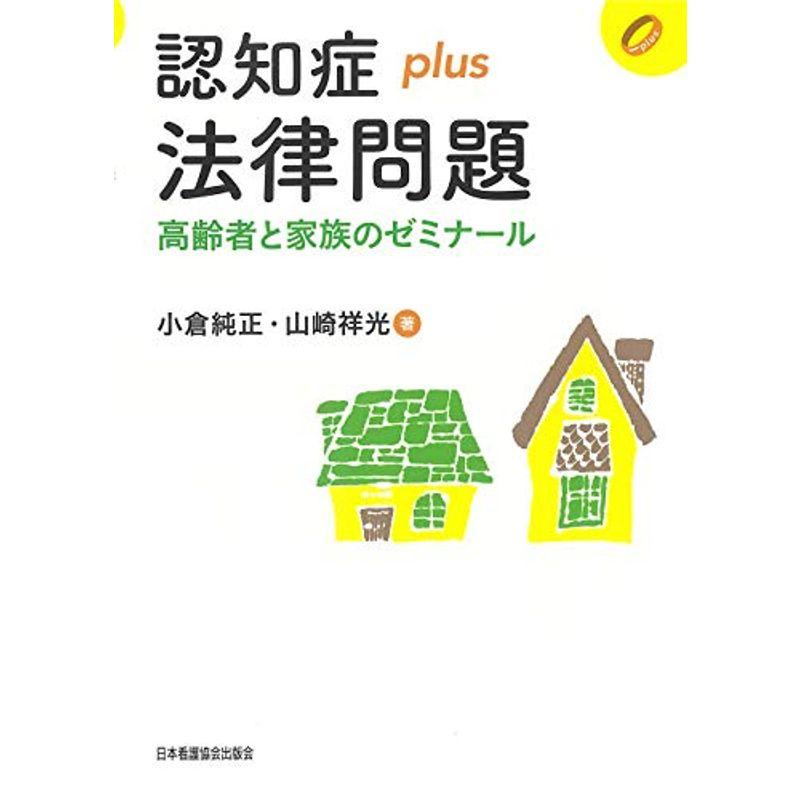 認知症plus 法律問題 (認知症plusシリーズ)