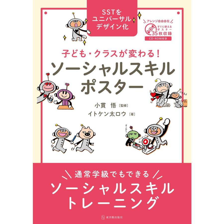 子ども・クラスが変わる ソーシャルスキルポスター 通常学級でもできるソーシャルスキルトレーニング SSTをユニバーサルデザイン化