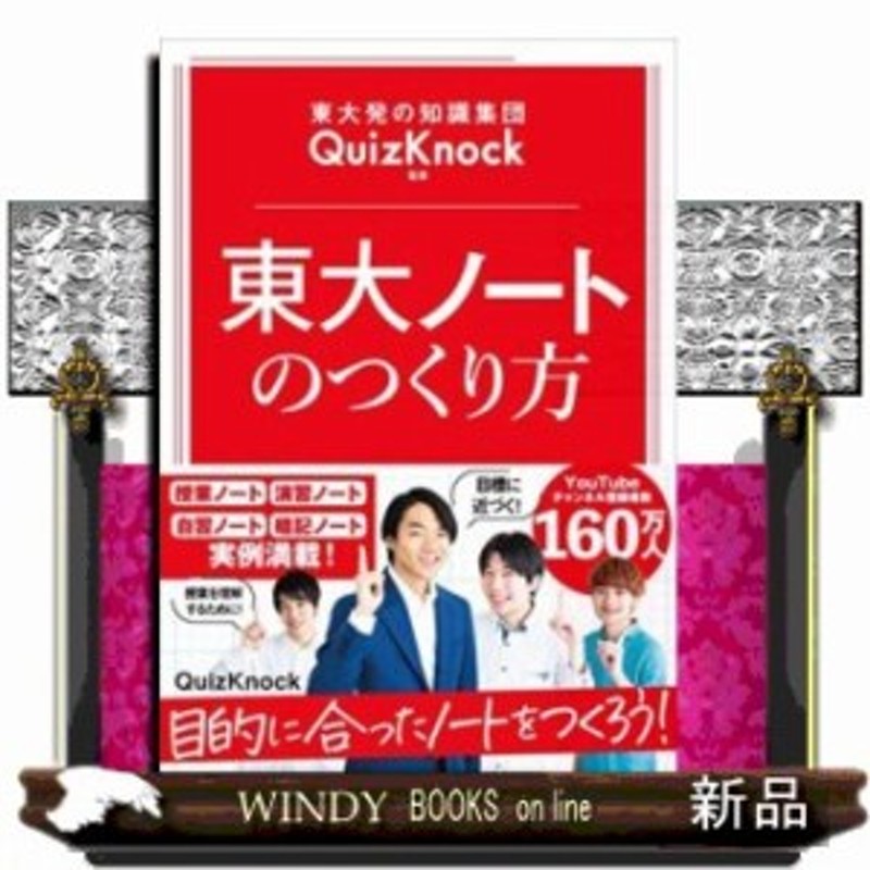 LINEポイント最大2.0%GET　通販　東大ノートのつくり方　東大発の知識集団QuizKnock監　LINEショッピング