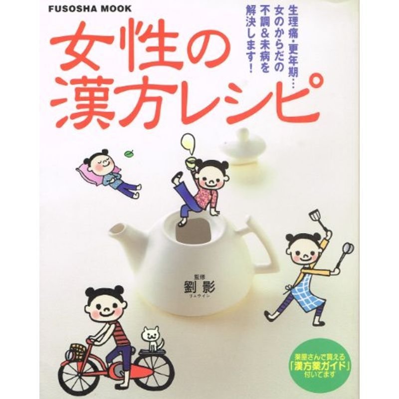 女性の漢方レシピ?生理痛・更年期…女のからだの不調未病を解決 (Fusosha mook)