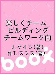 楽しくチームビルディング チームワーク向 Ｊ．ケイン 作Ｔ．スミス