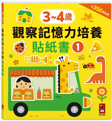 3-4歲觀察記憶力培養貼紙書