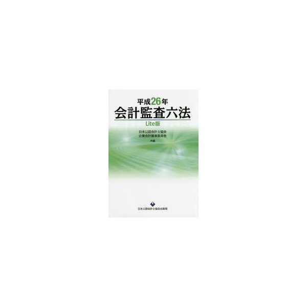 会計監査六法 平成26年 Lite版