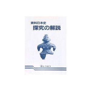 中古単行本(実用) ≪日本史≫ 資料日本史探究の解説