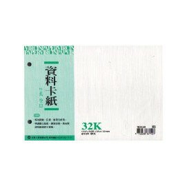 加新 16532K 32K 資料卡紙(空白) / 本【APP滿額下單10%點數(單一帳號最高1000點)】10/31止