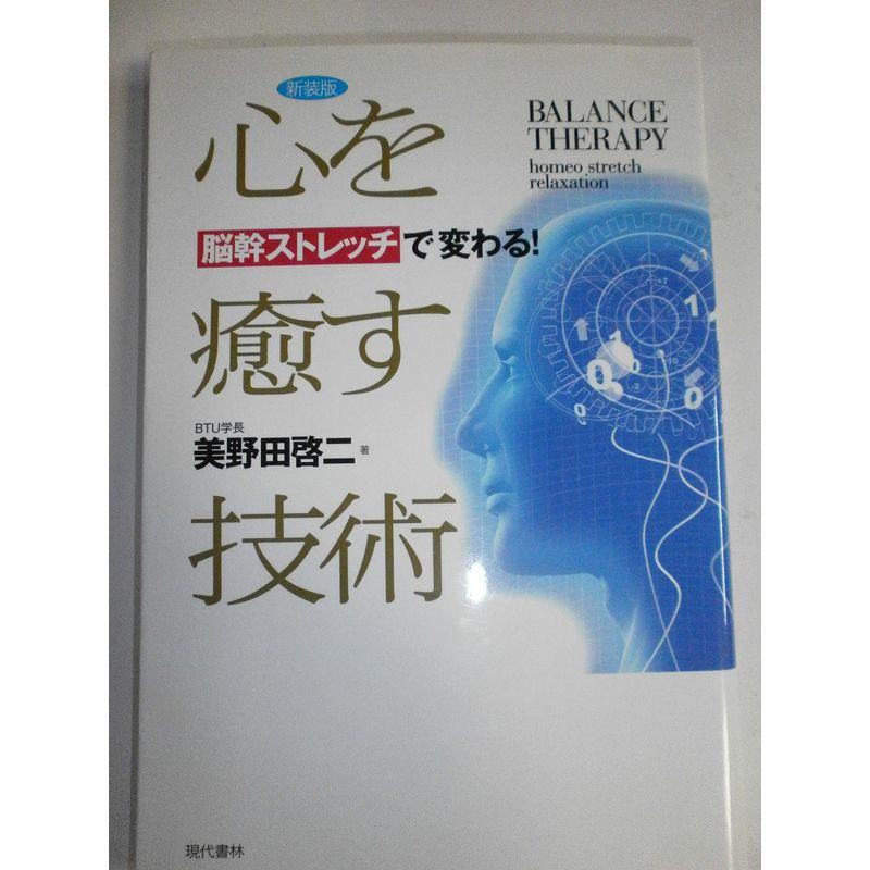 心を癒す技術 新装版?BALANCE THERAPY homeo stretch relaxation