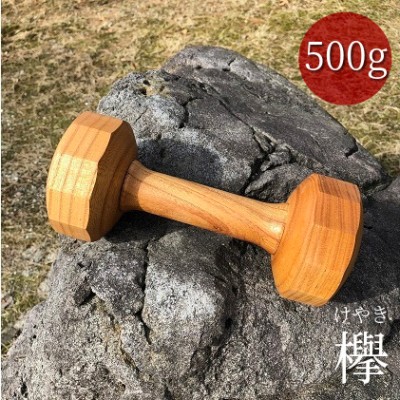 【けやき】木製ダンベル500g×1個　欅 ケヤキ 天然木 手作り 職人