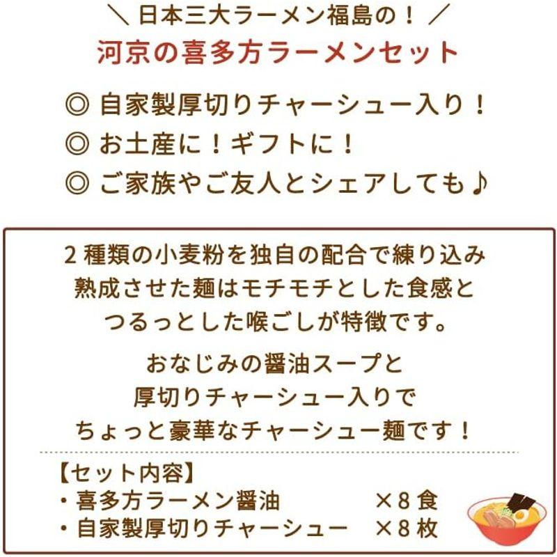 8食入チャーシュー付 河京喜多方ラーメン8食 厚切りチャーシュー付き* 福島県 喜多方 お土産 おみやげ 自家製麺 お得