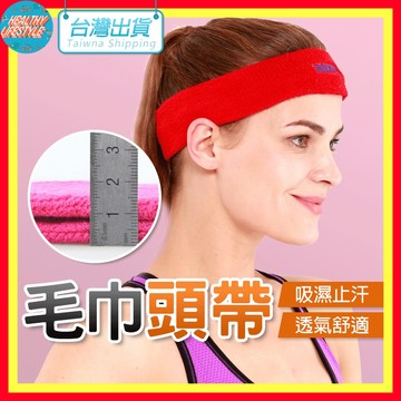 【艾立克愛運動】毛巾頭帶 吸汗帶 頭巾 頭帶 運動止汗帶 AOLIKES 2108 正公司貨 吸汗頭巾 運動髮帶 束髮帶