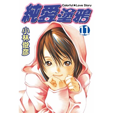 純愛塗鴉 (11)_Readmoo 讀墨電子書