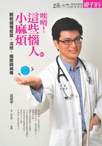 唉唷！這些惱人的小麻煩：輕鬆搞懂疫苗、流感、細菌與病毒[二手書_近全新]