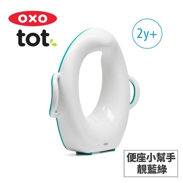 美國OXO tot 便座小幫手-靚藍綠
