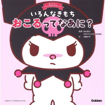 日文繪本 三麗鷗角色 庫洛米 繪本《いろんなきもち おこるってなあに？》【東京卡通漫畫專賣店】