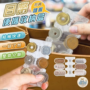 [透明一目了然]日幣錢包 日幣收納 日本錢包 出國必備 零錢收納 加大版 零錢盒