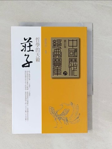 【書寶二手書T1／哲學_TEV】莊子原價_250_羅龍治