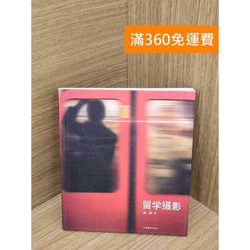 【雷根360免運】【送贈品】留學攝影 #七成新【QHF1035】