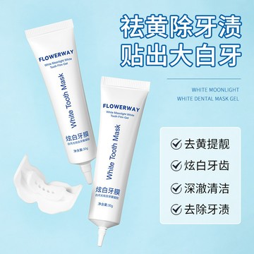 出清下殺！白月光炫白牙膜 凝膠塗抹 亮白牙齒 溫和清潔牙漬 牙貼 牙膏牙膜 FLOWERWAY白月光炫白牙膜 牙膏