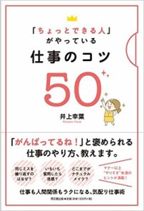  井上幸葉   「ちょっとできる人」がやっている仕事のコツ50 DO　BOOKS