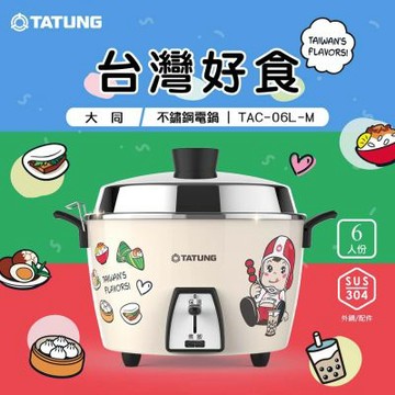 【TATUNG 大同】 6人份大同寶寶台灣好食不鏽鋼電鍋(TAC-06L-M BIF大同寶寶插圖)