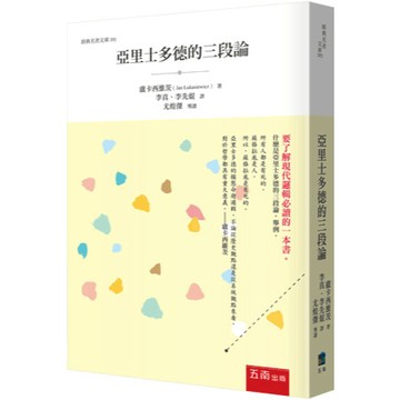 <麗文校園購>亞里士多德的三段論  盧卡西維茨 著 尤煌傑 導讀 /李真、李先焜 譯 9786263669314