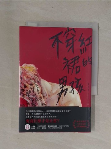 【書寶二手書T1／一般小說_YCN】不穿紅裙的男孩_潘柏霖