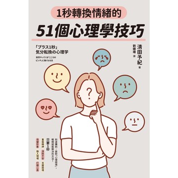 1秒轉換情緒的51個心理學技巧_Readmoo 讀墨電子書