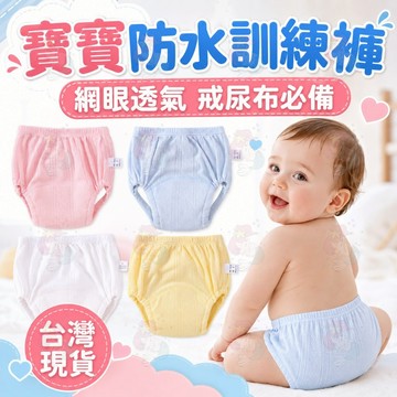 【寶寶訓練戒尿布必備】 學習褲 嬰兒學習褲 寶寶學習褲 戒尿布 訓練褲 布尿布 訓練褲 尿布褲 隔尿褲 防水隔尿墊 內褲