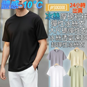 台灣24H出貨 厚磅速乾排汗衣 加大寬鬆上衣 大尺碼上衣 天絲涼感衣 高磅數上衣 冰絲親膚衣 超彈性冰絲衣 萊賽爾冰絲衣