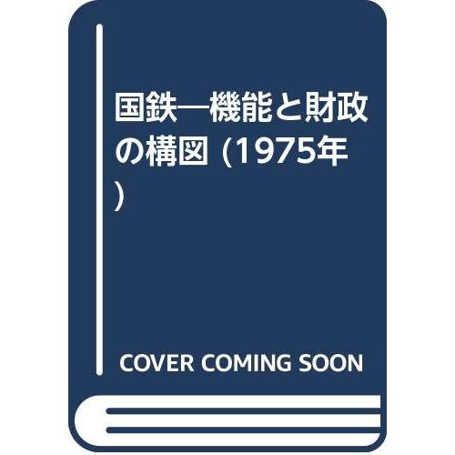 国鉄―機能と財政の構図 (1975年)(中古品)