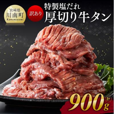 ふるさと納税 川南町 特製塩だれ!厚切り牛タン　900g