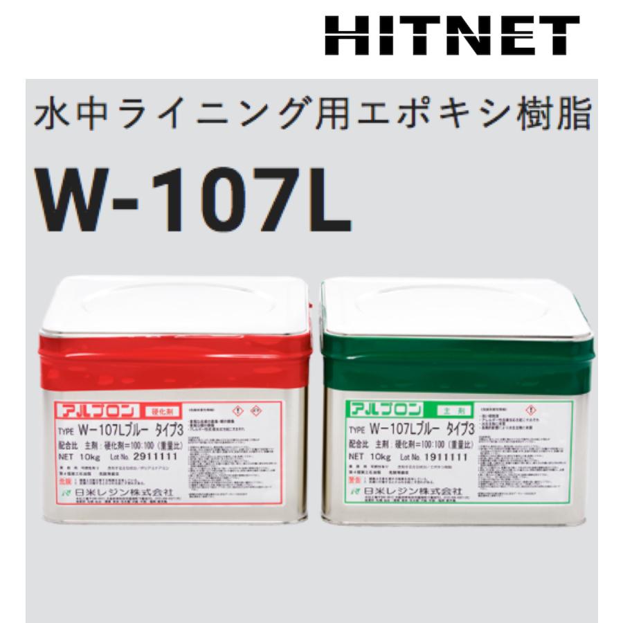 水中ライニング用エポキシ樹脂 アルプロン W-107L 20kgセット LINEショッピング