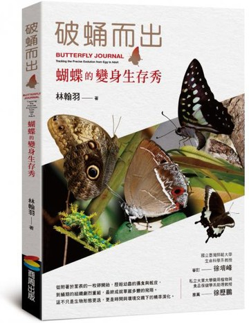 破蛹而出：蝴蝶的變身生存秀【城邦讀書花園】