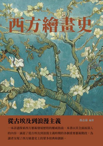 【電子書】西方繪畫史：從古埃及到浪漫主義